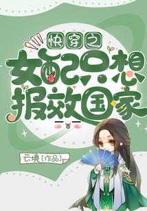 快穿之女配只想報效國家
