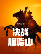 决战胭脂山在线阅读