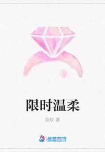 限時溫柔