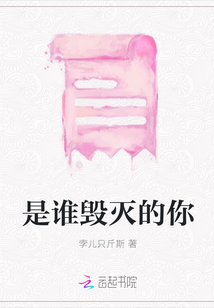 是誰毀滅的你