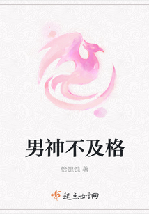 男神不及格