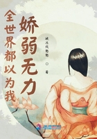 全世界都以为我娇弱无力