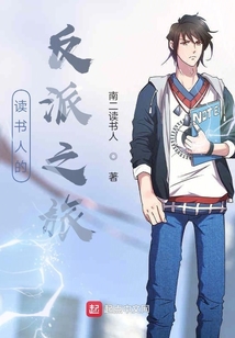 讀書人的反派之旅