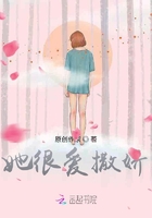 她很愛撒嬌在線閱讀