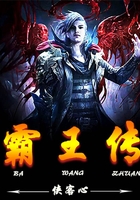霸王传