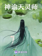 神谕天灵师在线阅读