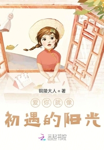 愛你就像初遇的陽光