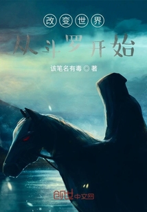 改變世界從斗羅開始