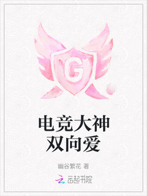 電競大神雙向愛