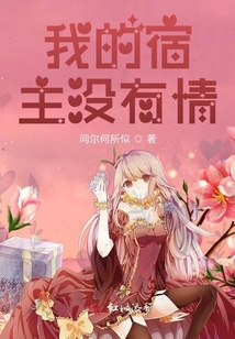 我的宿主沒有情
