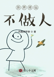 異界修仙不做人