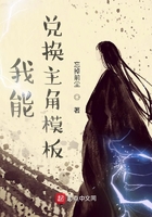 我能兑换主角模板在线阅读