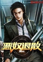 恶奴退散