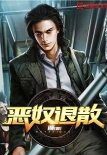 惡奴退散