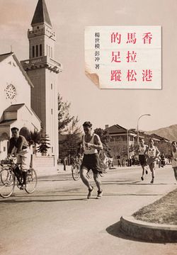 香港马拉松的足踪 封面