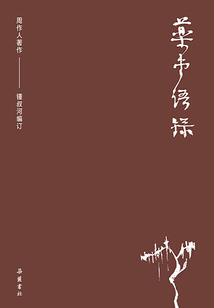 周作人作品集：药堂语录