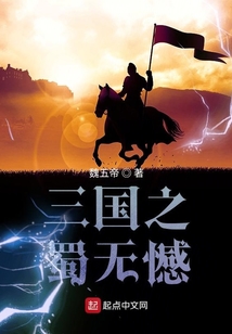 三國之蜀無憾