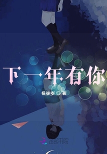 下一年有你