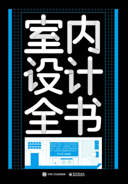室内设计全书（全彩） 封面