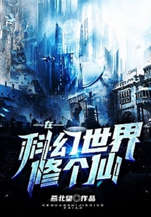 在科幻世界修個仙