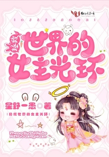 拯救世界的女主光環(huán)