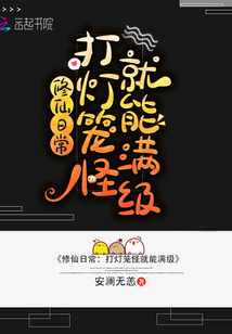 修仙日常:打燈籠怪就能滿級