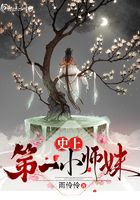 史上第一小师妹在线阅读