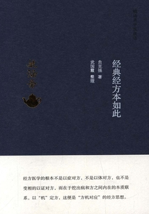 经典经方本如此