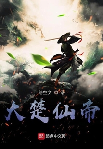 大楚仙帝