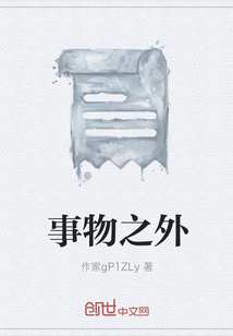 事物之外
