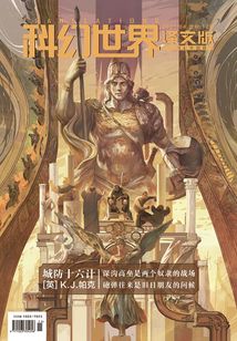 科幻世界·译文版（2021年4月）