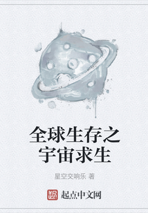 全球生存之宇宙求生