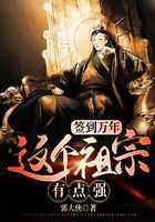 签到万年:这个祖宗有点强