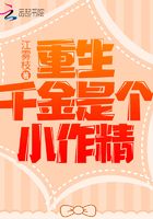 重生千金是個小作精在線閱讀