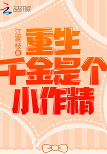 重生千金是個(gè)小作精