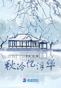 秋冷憶浮華