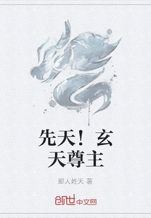 先天！玄天尊主