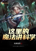 這里的魔法講科學(xué)在線閱讀