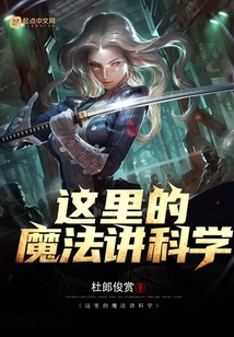 這里的魔法講科學