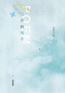 三月的風車