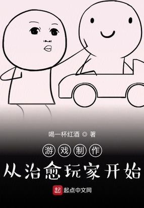 游戏制作：从治愈玩家开始在线阅读
