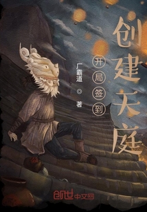 開(kāi)局簽到：創(chuàng)建天庭