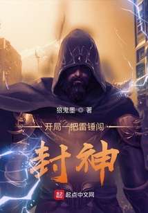 開局一把雷錘闖封神