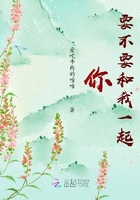 你要不要和我一起？在线阅读