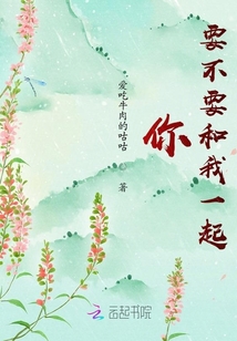 你要不要和我一起？