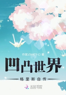 凹凸世界格里斯自傳