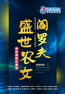 盛世農女閻羅夫