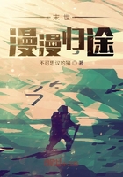 末世:漫漫归途在线阅读