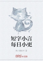 短字小言每日小更在线阅读