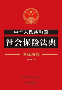 中华人民共和国社会保险法典:注释法典(2018年版)